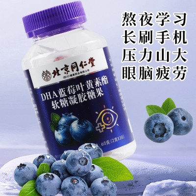 北京同仁堂DHA蓝莓叶黄素酯软糖黑加仑凝胶糖果青少年学生护眼图2