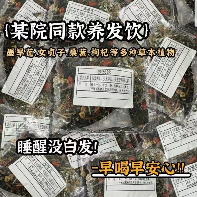 某音同款杭州某院养发饮女贞子墨旱莲枸杞桑葚组合花草养发养生茶图3