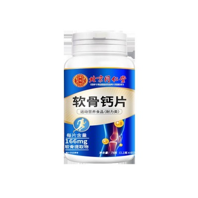 北京同仁堂软骨钙片 78g（1.2g*65）代发批发正品运动营养耐力类图5