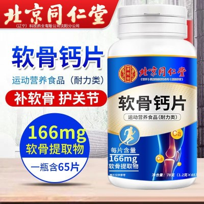 北京同仁堂软骨钙片 78g（1.2g*65）代发批发正品运动营养耐力类图2