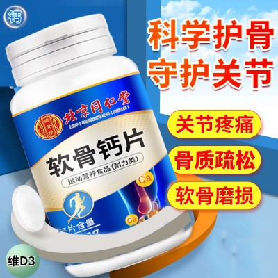 北京同仁堂软骨钙片 78g（1.2g*65）代发批发正品运动营养耐力类图4