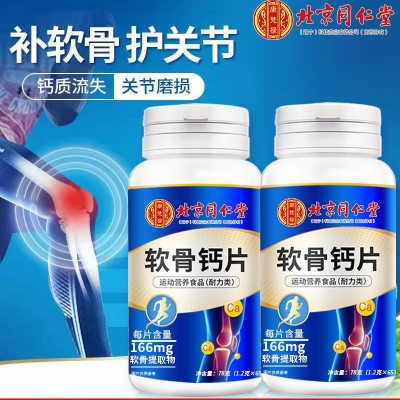 北京同仁堂软骨钙片 78g（1.2g*65）代发批发正品运动营养耐力类图3