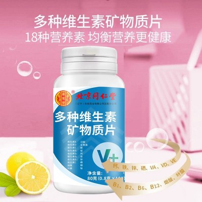 北京同仁堂多种维生素矿物质片 维生素矿物质80g成人运动代发批发图2