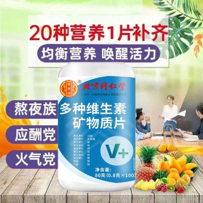北京同仁堂多种维生素矿物质片 维生素矿物质80g成人运动代发批发图3