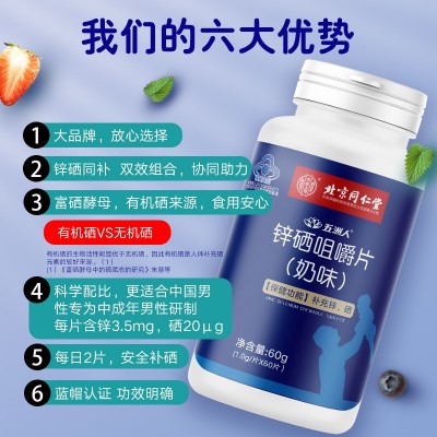 北京同仁堂锌硒咀嚼片（奶味）内廷上用锌硒片男士备孕锌硒宝片图3