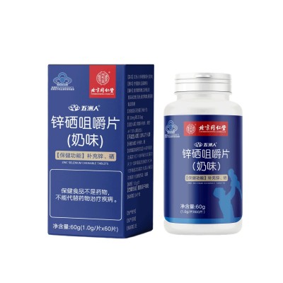 北京同仁堂锌硒咀嚼片（奶味）内廷上用锌硒片男士备孕锌硒宝片图5