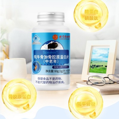 北京同仁堂牦牛骨加骨胶原蛋白片（中老年）内廷上用增加骨密度钙图3