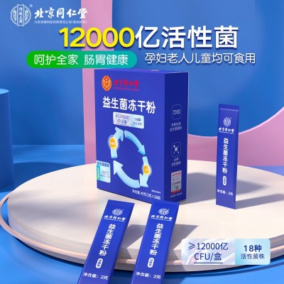 北京同仁堂内廷上用12000亿益生菌冻干粉活性菌乳酸菌/盒现货代发图2