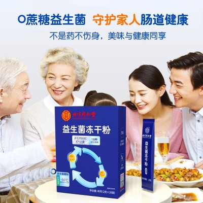 北京同仁堂内廷上用12000亿益生菌冻干粉活性菌乳酸菌/盒现货代发图4