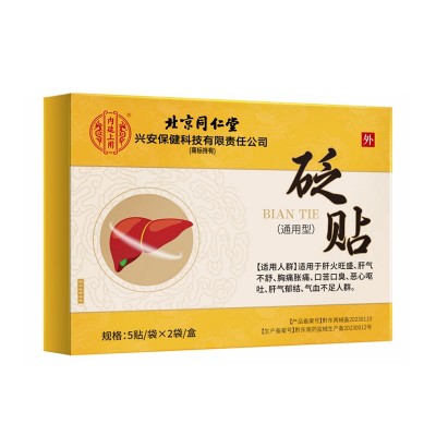 北京同仁堂护肝贴 减退舒肝贴肝火旺盛湿气重除口苦口臭清火护肝图5