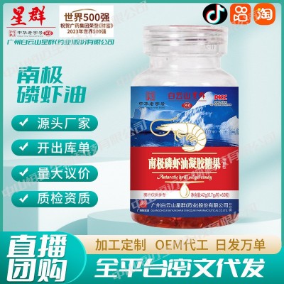 白云山星群南极磷虾油凝胶糖果虾油食品厂家磷虾油批发一件代发图2