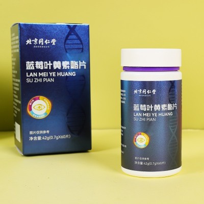 北京同仁堂蓝莓叶黄素酯片中老年儿童非专业护眼厂家批发直播一件图2