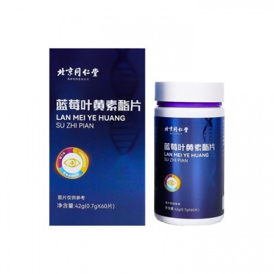 北京同仁堂蓝莓叶黄素酯片中老年儿童非专业护眼厂家批发直播一件图5