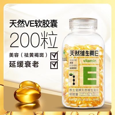 包邮养生/堂牌天然维生素E软胶囊200粒天然VE美容（祛黄褐斑）图4