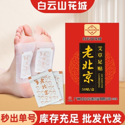 白云山花城老北京足贴艾草足贴足底脚底穴位贴发热暖足艾灸贴批发图2