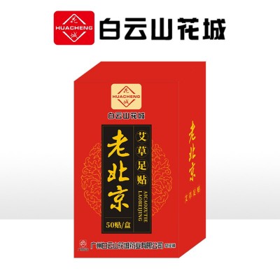 白云山花城老北京足贴艾草足贴足底脚底穴位贴发热暖足艾灸贴批发图4