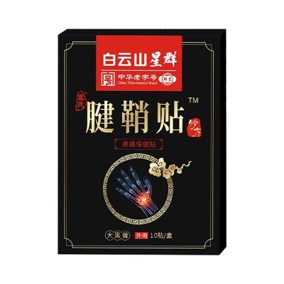 白云山星群手指腱鞘贴大拇指手腕贴颈椎膝盖腰椎艾草膏药 贴足跟痛图3