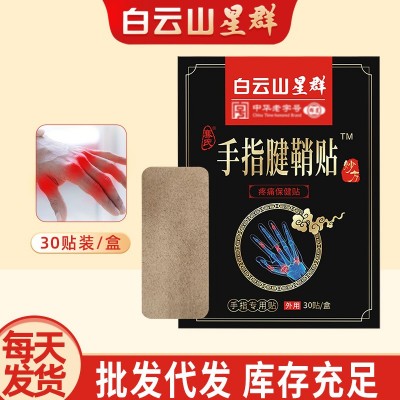 白云山星群手指腱鞘贴大拇指手腕贴颈椎膝盖腰椎艾草膏药 贴足跟痛图2