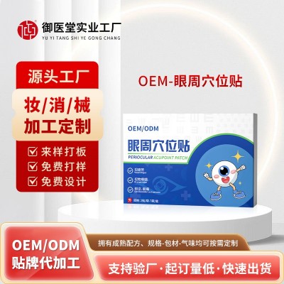 眼周穴位贴眼贴OEM定制 缓解眼干眼涩酸痛视疲劳模糊护眼穴位贴
