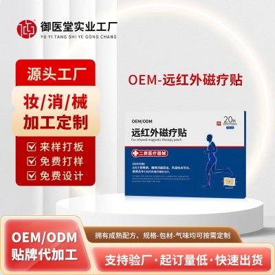 远红外磁疗贴oem贴牌 肩颈酸腰腿疼腰间盘突出远红外治疗贴膏药贴图2