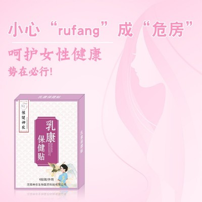 豫健神农乳腺贴副乳结散贴胸部护理黑膏贴乳腺贴批发图3