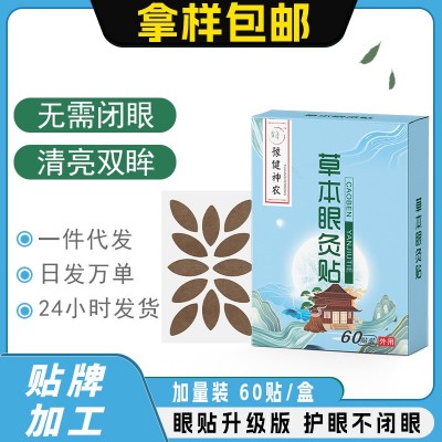 厂家批发艾草护眼贴 家用眼贴草本植物眼灸贴艾草眼贴眼膜润目贴图1