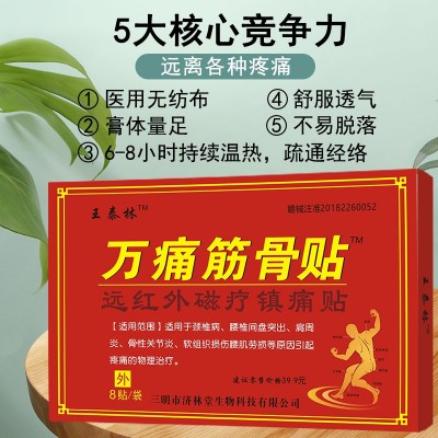 王泰林万痛筋骨膏药贴通络贴跑江湖产品摆地摊旅会销小礼品自发热图2