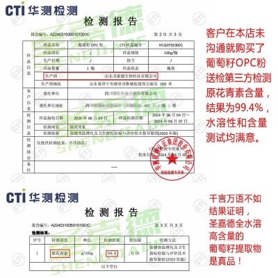 葡萄籽提取物出口级98%原青花素OPC粉PCC1抵挡氧化100g圣嘉德图4