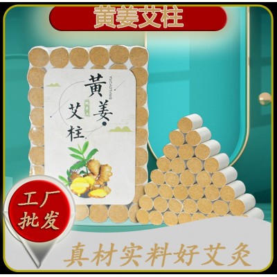 南阳黄姜艾柱 艾灸柱加药纯艾绒柱 雷火灸家用五年陈艾条厂家图1