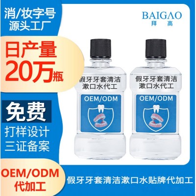 贴牌代加工假牙牙套专用漱口水_去除义齿污渍OEM清洁漱口水牙套用图2