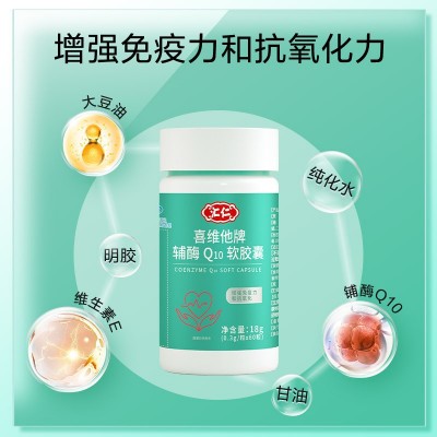 汇仁喜维他牌辅酶Q10软胶囊0.3g/粒60粒提高免疫力图4