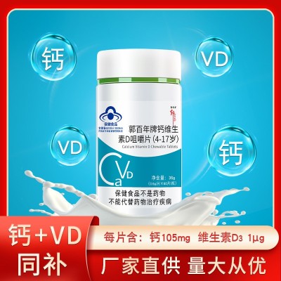 郭百年钙维生素D咀嚼片学生儿童钙片 青少年补钙蓝帽正品现货批发图3