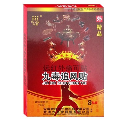 九星九毒追风贴远红外痛可贴足腰腿颈肩关节会销江湖夜市地摊批发图5