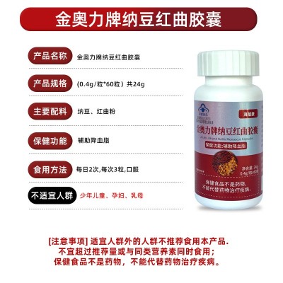 金奥力牌纳豆红曲胶囊保健食品辅助降血脂纳豆红曲粉0.4g*60粒图4