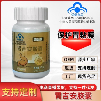 蓝帽保健品胃吉安胶囊保护胃黏膜保健食品护胃胶囊0.45g*36粒/瓶图2