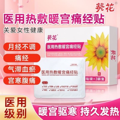 葵花 医用热敷暖宫痛经贴 130mmx100mm±10mm 1贴/袋x3袋/盒图5
