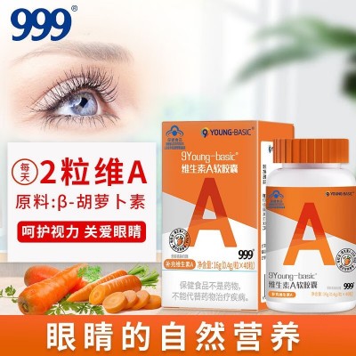 999维生素A软胶囊40粒*1瓶 补维A胡萝卜素男女批发一件代发图4
