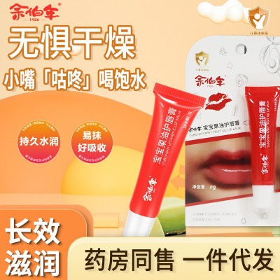 余伯年宝宝果油护唇膏儿童级保湿滋润润唇膏男女小孩秋冬防干裂膏