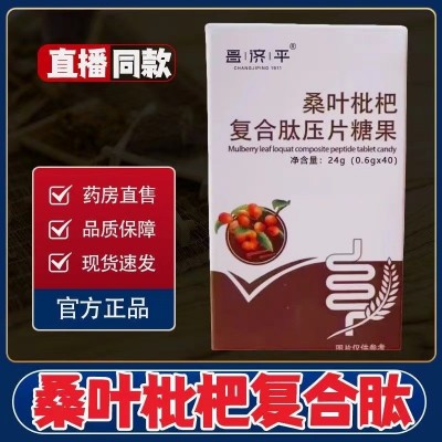 昌济平桑叶枇杷复合肽压片糖果40片/盒直播同款现货批发一件代发图2