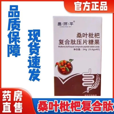 昌济平桑叶枇杷复合肽压片糖果40片/盒直播同款现货批发一件代发图4