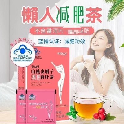 普普妈快手同款碧迪纤索妍山楂决明子荷叶茶蓝帽认证减肥茶7袋/盒图2