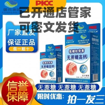 国药集团京都古之滕氨糖软骨素无蔗糖高钙100片/盒压片糖果氨糖钙图3