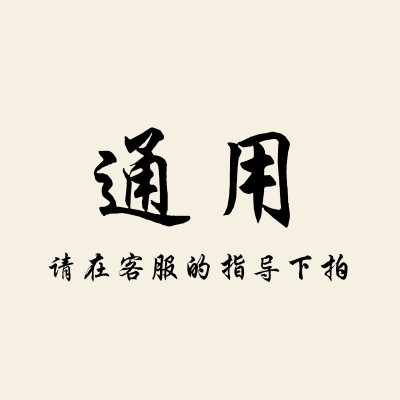 通用暖身链接专拍想要的产品备注在订单上图1