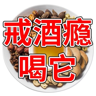 古方解酒茶酒瘾喝酒大养生袋泡茶戒酒茶批发花草组合茶一件代发图5