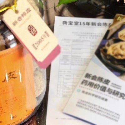 新宝堂陈皮广东新会陈皮10年15年20年陈皮250克蕴月瓶 宝福林陈皮图3
