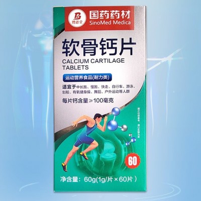 正品国药药材软骨钙片运动营养食品户外运动舒缓关节软骨钙片图3