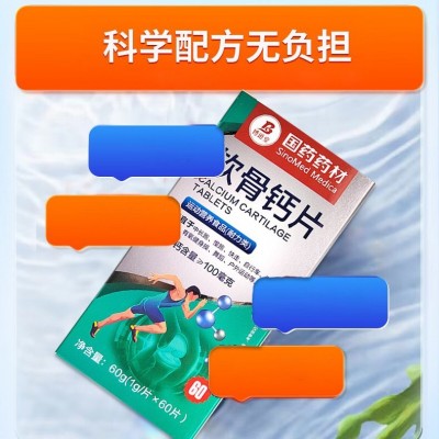 正品国药药材软骨钙片运动营养食品户外运动舒缓关节软骨钙片图4