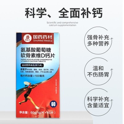 国药药材氨基酸葡萄糖软骨素维D钙片氨基酸复合钙片运动营养钙片图4