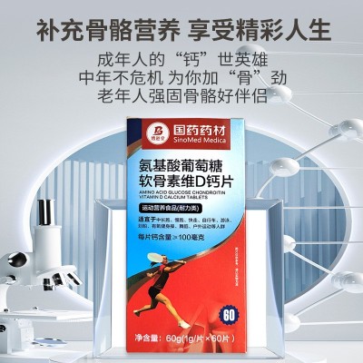国药药材氨基酸葡萄糖软骨素维D钙片氨基酸复合钙片运动营养钙片图2