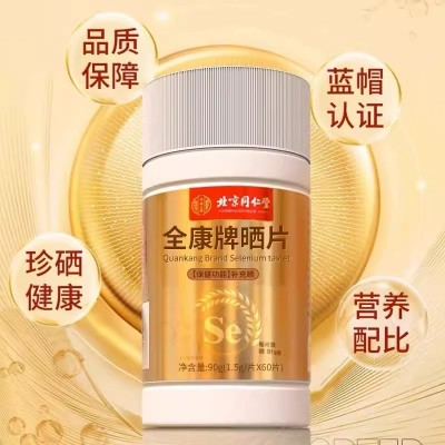 北京同仁堂全康硒片内廷上用富硒补硒全康硒片90g/盒现货代发图3